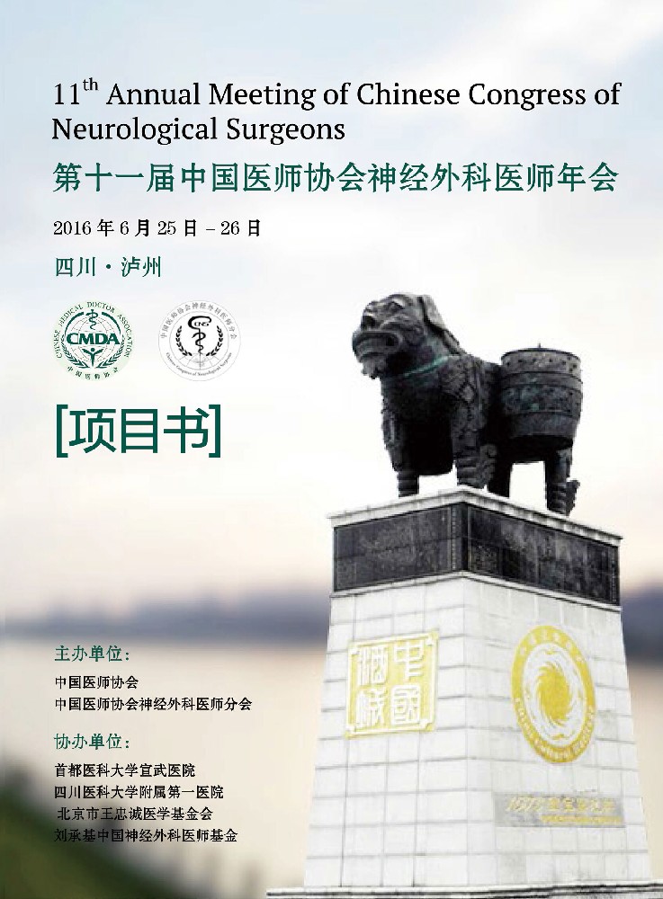 微度將參加第十一屆中國醫(yī)師協(xié)會神經外科醫(yī)師年會